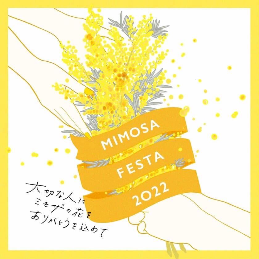 花と感謝をテーマにしたイベント『MIMOSA FESTA 2022』が
板野友美さんをミューズに迎え2月11日～3月13日に拡大開催決定！