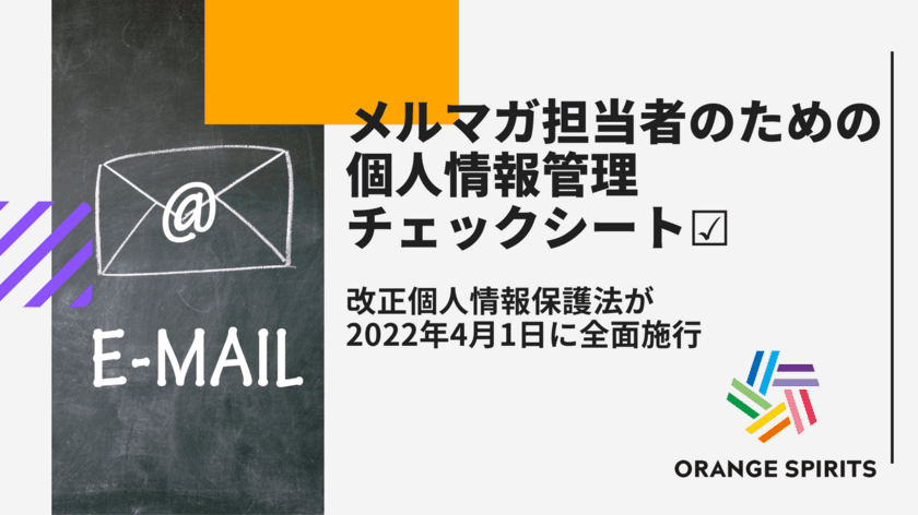 あと3ヶ月以内で何をすれば良い？
メルマガ担当者のための個人情報管理チェックシートを公開