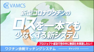 ワクチン余剰マッチングシステム「VAMCS」