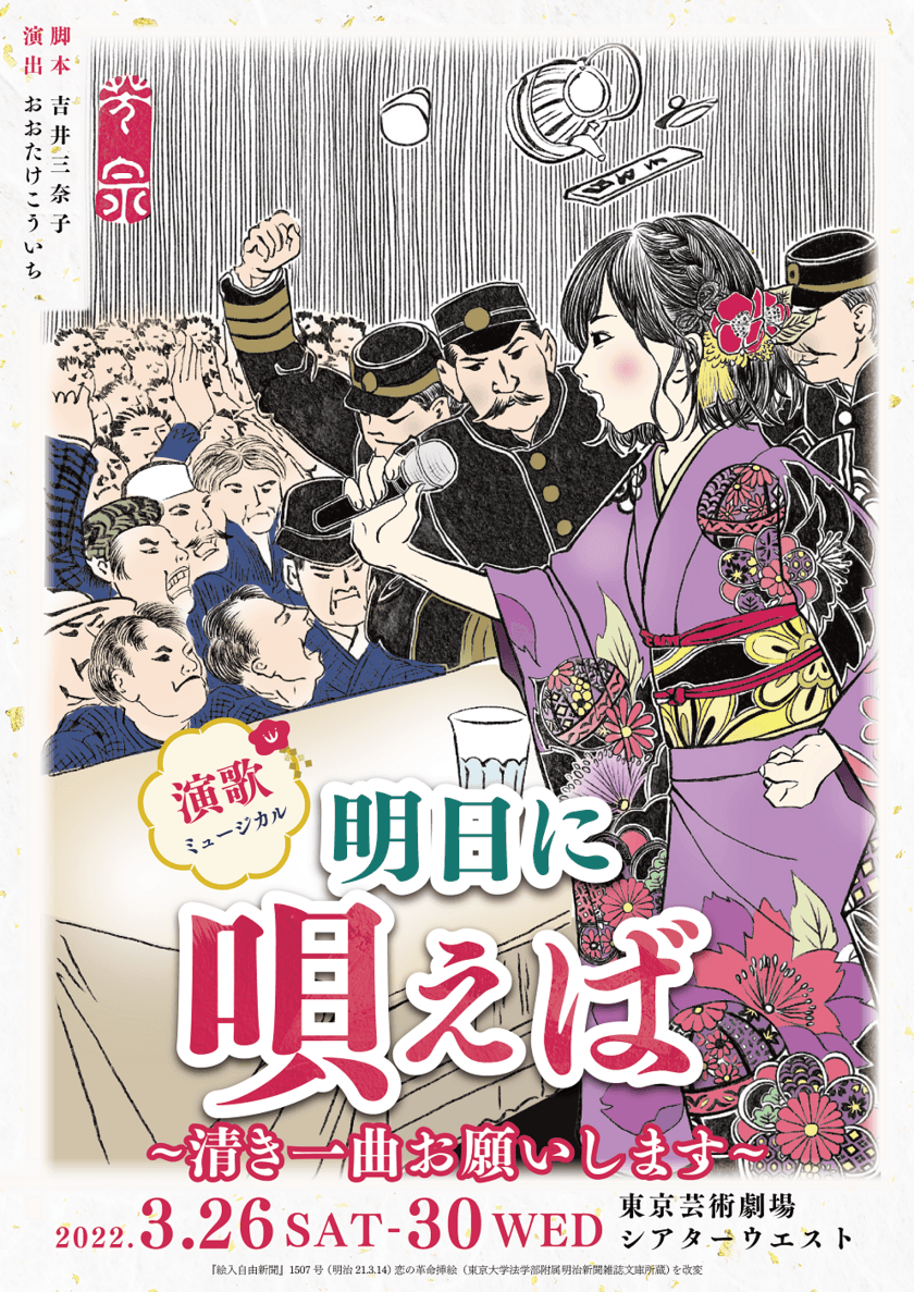 演歌ミュージカル「明日に唄えば～清き一曲お願いします～」の
メインビジュアルが解禁！1月22日10時よりチケット一般発売開始