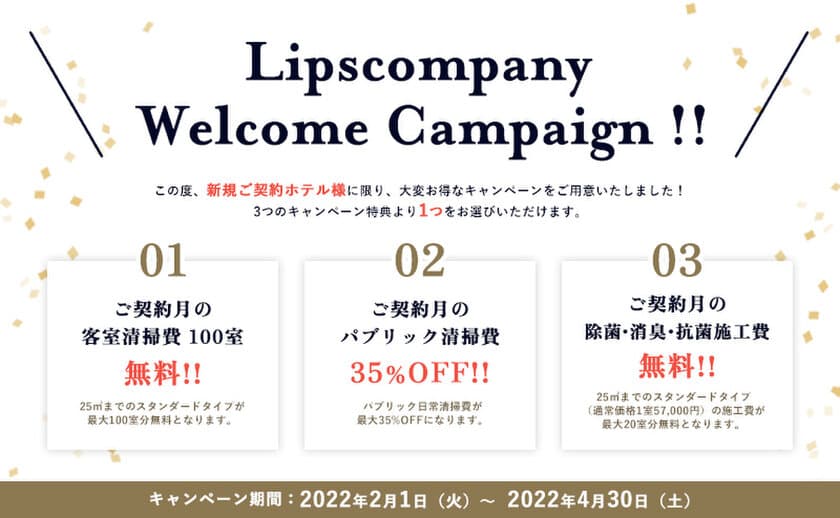 ＜客室清掃最大100室無料！＞
リップスカンパニーが新規ご契約ホテル様限定
「Welcomeキャンペーン」を開催！