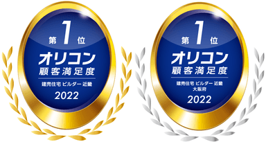 (左)「2022年 オリコン顧客満足度(R)調査 建売住宅 ビルダー 近畿 第1位　ロゴ」　(右)「2022年 オリコン顧客満足度(R)調査 建売住宅 ビルダー 近畿 大阪府 第1位　ロゴ」