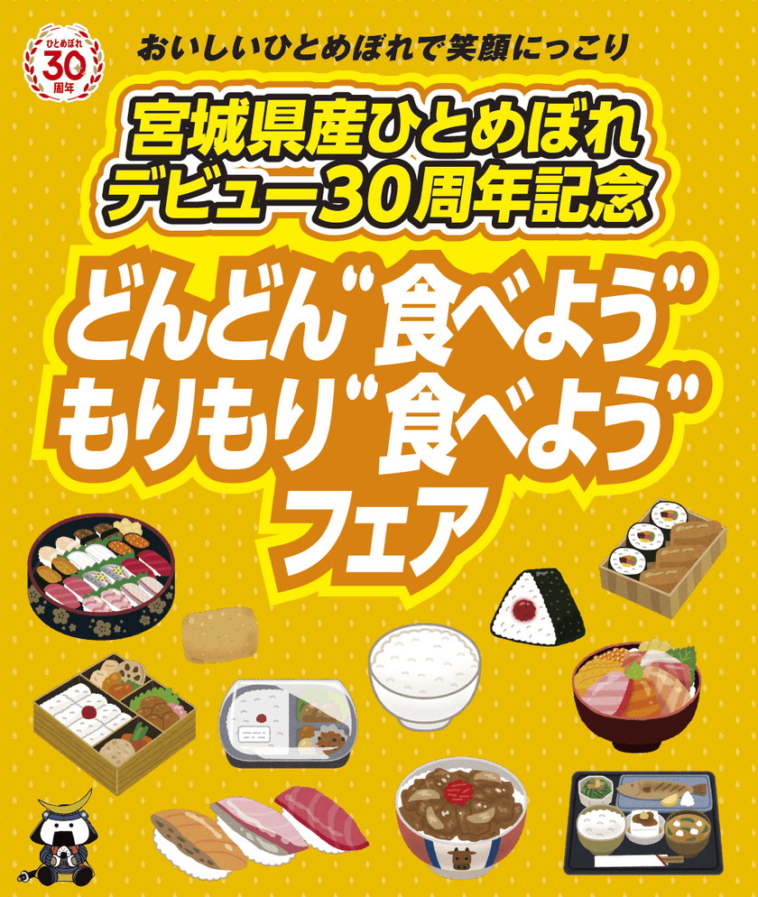 宮城県産ひとめぼれデビュー30周年記念　
「どんどん“食べよう”もりもり“食べよう”フェア」開催