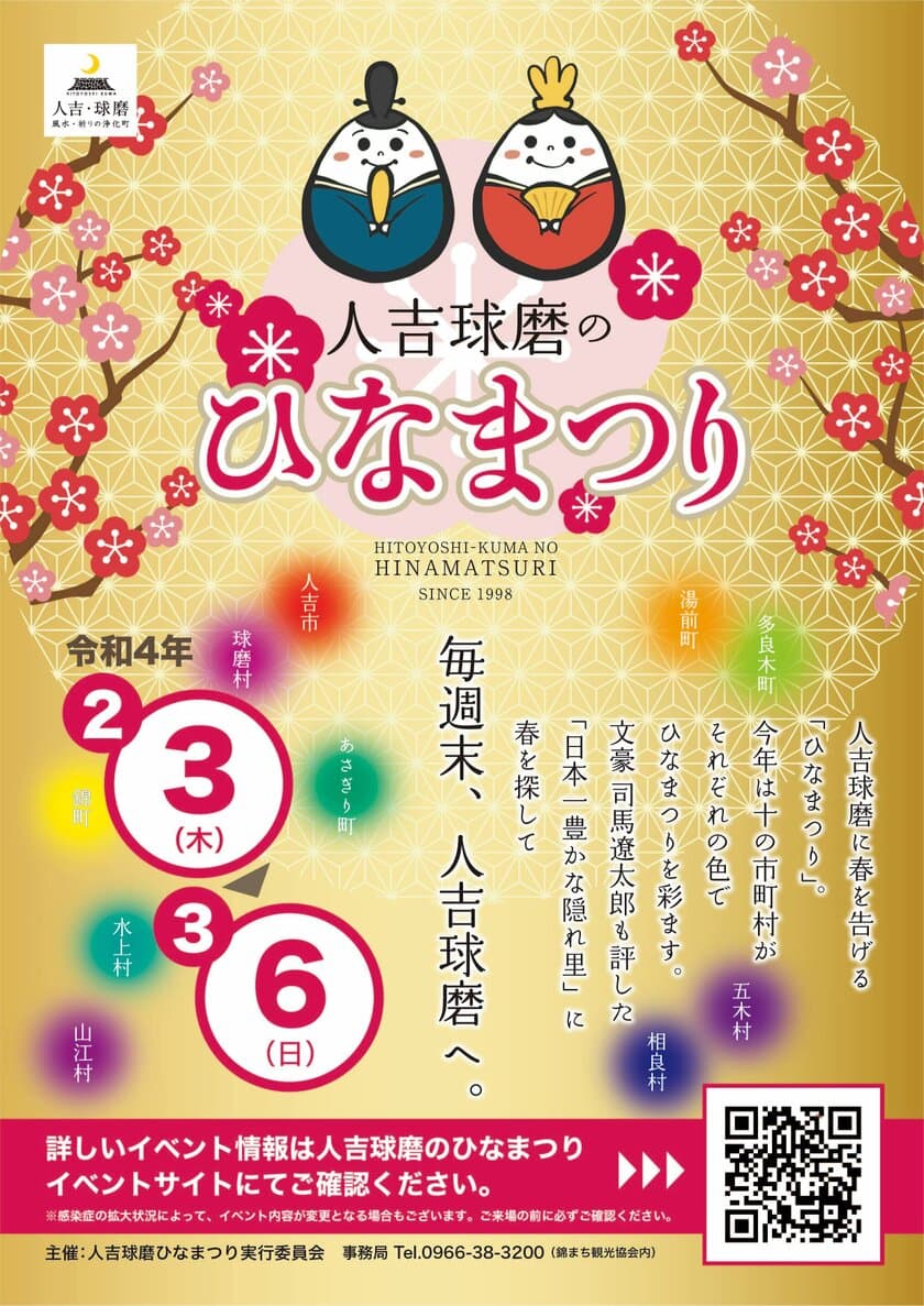 熊本県人吉球磨地域の代名詞となる
「人吉球磨のひなまつり」が2月3日から開催！
10の市町村で5週連続イベントを実施