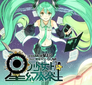 「星ノ少女ト幻奏楽土 / cosMo＠暴走P feat.初音ミク・GUMI」ジャケット