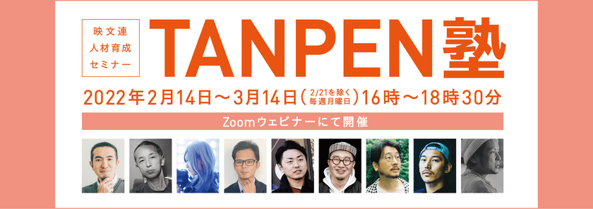 映文連 人材育成セミナー TANPEN塾2022(集中講座全4回)　
Zoomウェビナーを2月14日～3月14日に開催