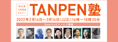 TANPEN塾2022