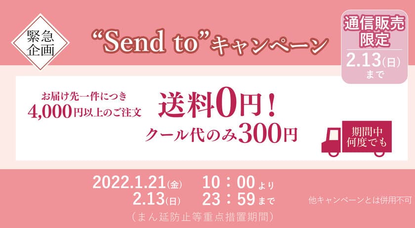 角煮まんじゅうの岩崎本舗から緊急特別企画！
送料無料で発送できる“Send toキャンペーン”を1月21日より開始