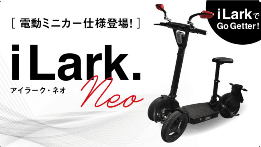 折り畳み式 電動三輪キックボード型モビリティ
「iLark.neo(アイラーク・ネオ)」ミニカー仕様／原付仕様　
Makuakeにて販売プロジェクト開始！