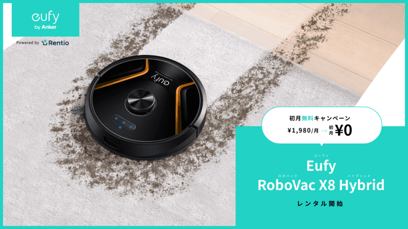 家電お試しサービス レンティオ　
1月24日よりEufy 最上位ロボット掃除機の取り扱い開始