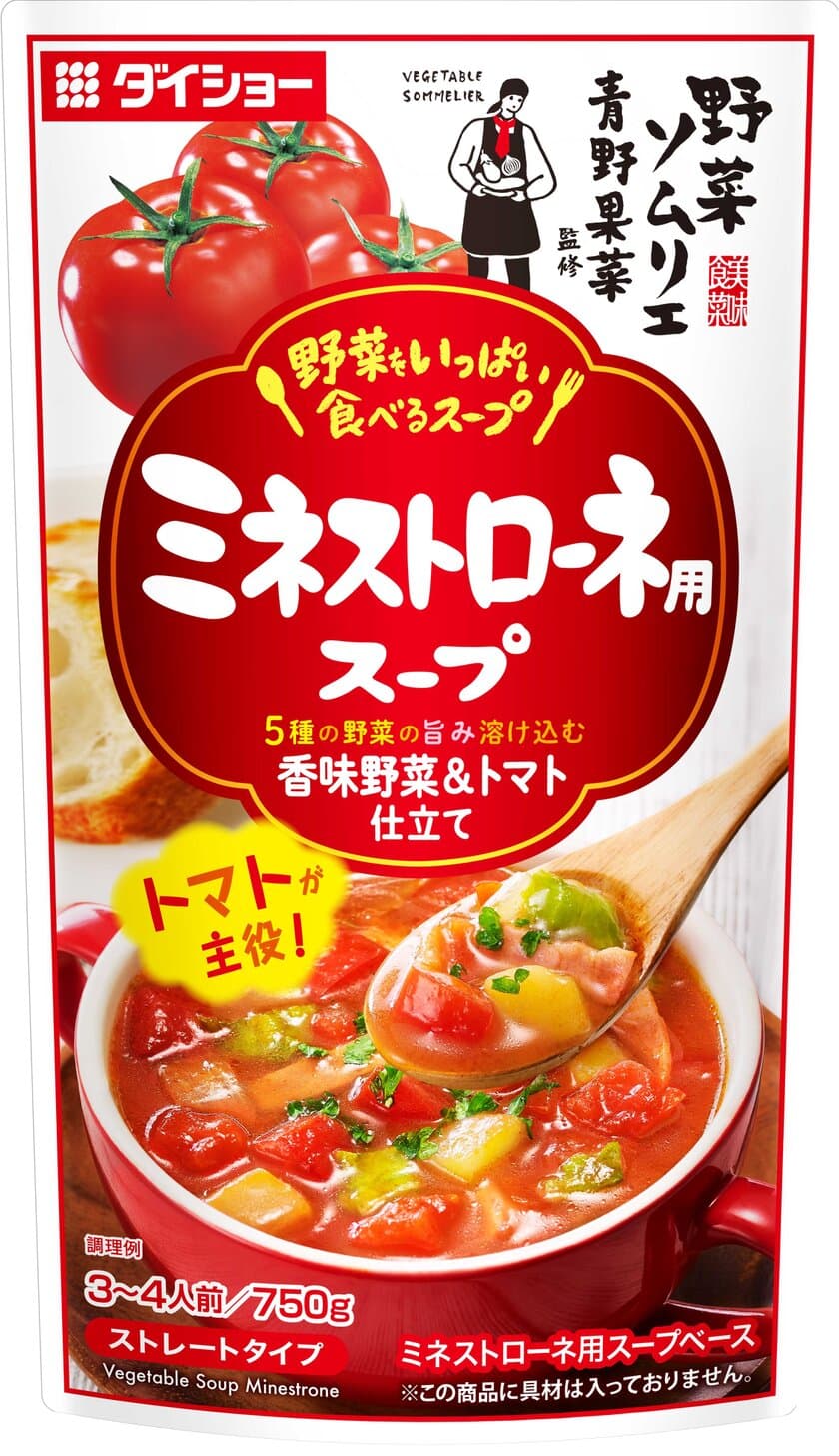 “野菜ソムリエ青野果菜監修”の新作　欧州のスープベース
『野菜をいっぱい食べるスープ　ミネストローネ用スープ』
『野菜をいっぱい食べるスープ　ポトフ用スープ』発売