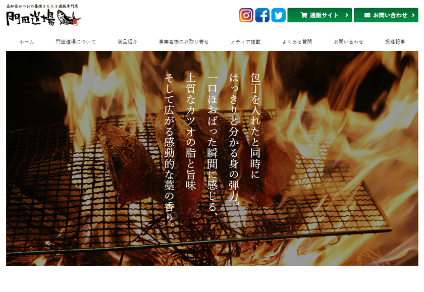 高知県かつおの藁焼きたたき通販専門サイト
『門田道場』公式サイトを1月22日にオープン　
公式サイト開設記念！20％offキャンペーン実施！