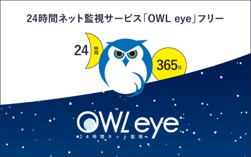 SNS・インターネット上の誹謗中傷となる情報を
無料で24時間監視・検知できる新サービス
「24時間ネット監視 OWL eye フリー」1月24日提供開始