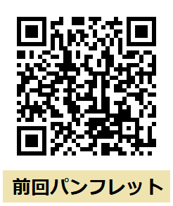 前回パンフレットQR