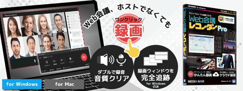 Web会議、ホストでなくても録画できる！
オンライン商談や会議の聞き逃しを防ぐ
「Web会議レコーダー Pro」の法人ライセンスが1月24日発売