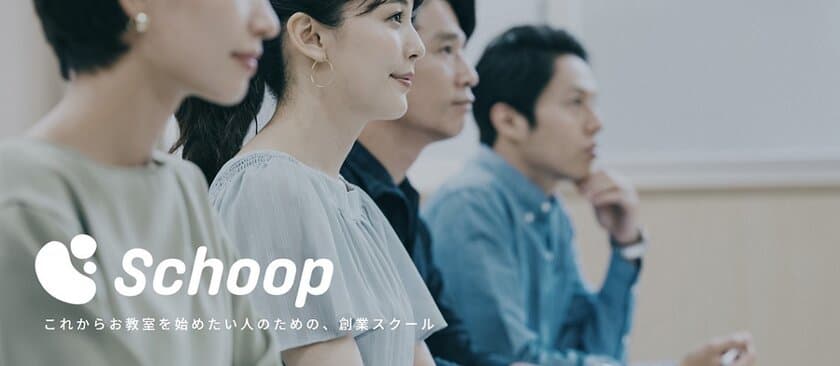 習い事教室運営に特化した創業スクール
「Schoop(スクープ)」が誕生