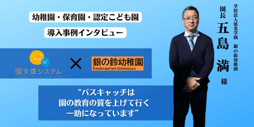 東京都世田谷区・銀の鈴幼稚園の
「園支援システム＋バスキャッチ」導入事例を公開