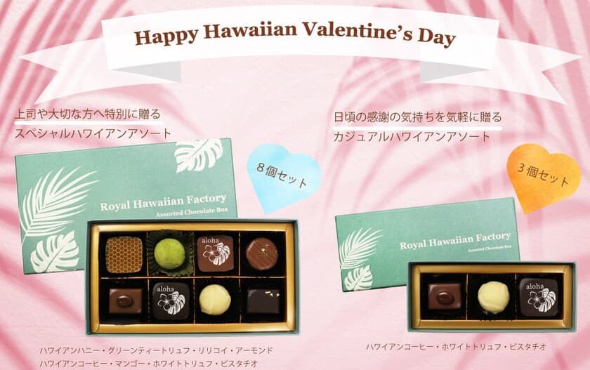 ハワイを感じる“ALOHA”なバレンタインチョコレートギフト　
数量限定で発売！販売は2月14日(月)まで