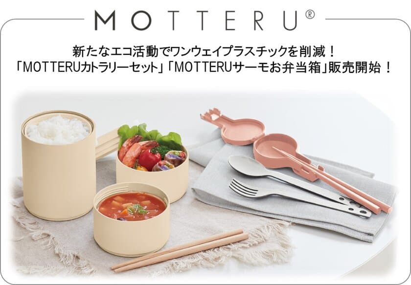 新たなエコ活動でワンウェイプラスチックを削減！
「MOTTERUカトラリーセット」「MOTTERUサーモお弁当箱」販売開始！