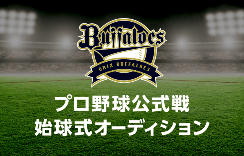 オリックス・バファローズの
LINE LIVE協賛試合での始球式のピッチャー募集！
球場ビジョンなどへの出演チャンスがあるイベントを開催