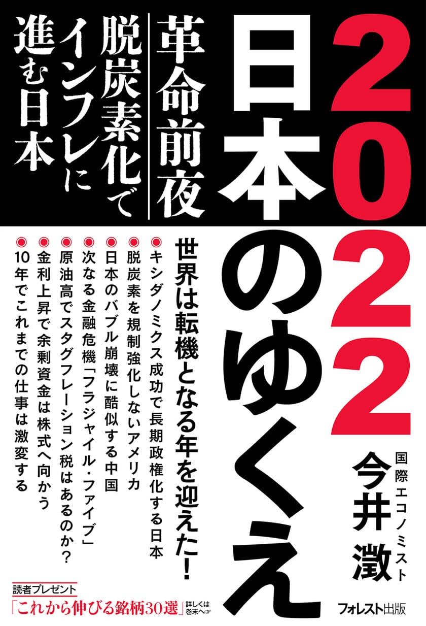 84歳現役、国際エコノミストの予言　
革命前夜の2022年、日本経済はどうなるのか　
『2022日本のゆくえ』1月24日発売