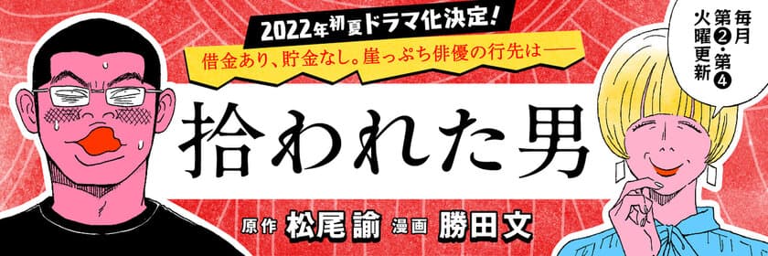 初夏に実写ドラマ化決定！
個性派俳優・松尾諭さんによる
「自伝風エッセイ」がマンガになって登場