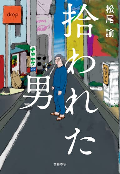 『拾われた男』原作も好評発売中