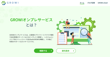 GROWIオンプレサービス案内ページ