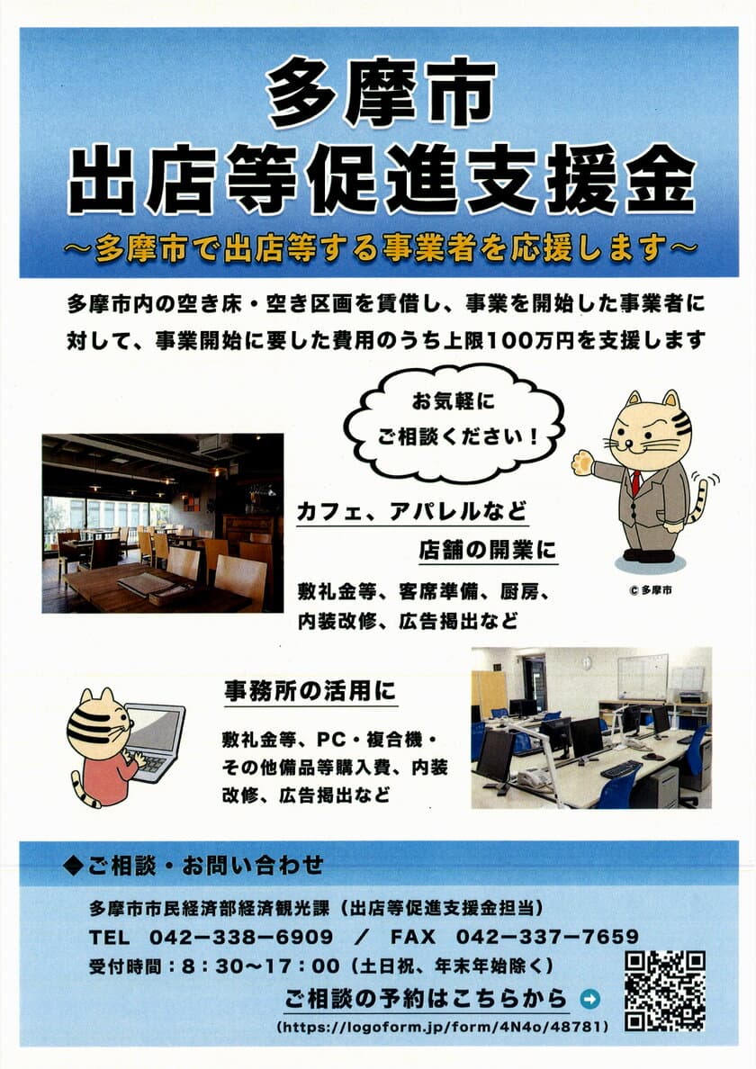 多摩市内の空き物件に入居し、事業を始める事業者を応援！
上限100万円を一括支給する「出店等促進支援金制度」を新設