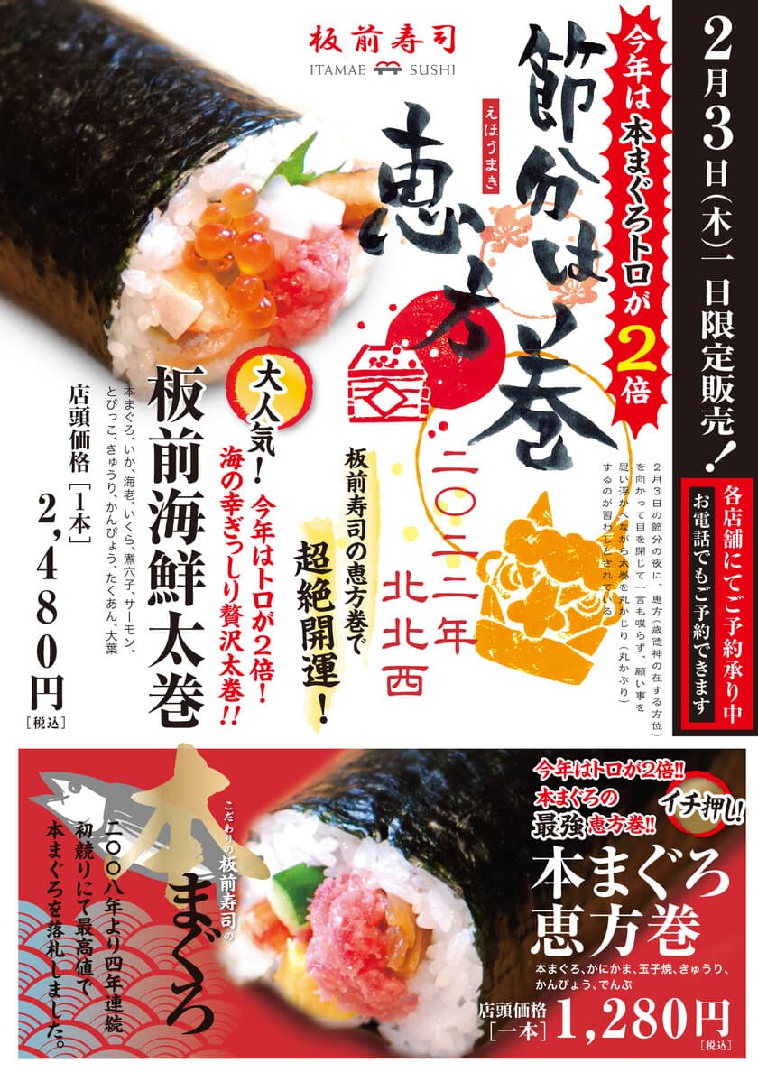 板前寿司、今年の恵方巻は本まぐろトロが2倍増量！
2月3日に“1日限定”で販売