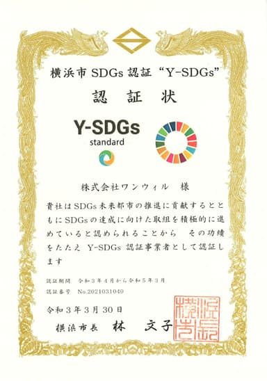 Y-SDGs認証状