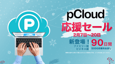 pCloud応援セール