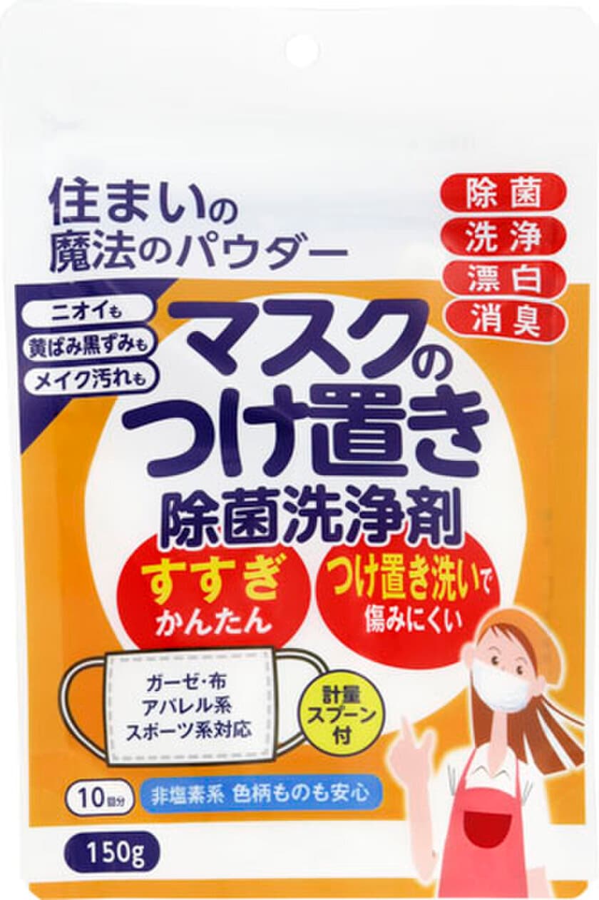 話題の「マスクつけ置き除菌洗浄剤」を、
￥100円引き＆送料無料キャンペーン実施！！