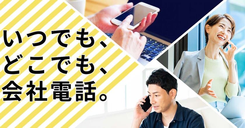 オフィスに居なくてもオフィスと変わらぬ電話対応を！
簡単にテレワークの仕組を創れる人気の「どこでもホン」
“サブスクリプション”でウェブ販売を開始