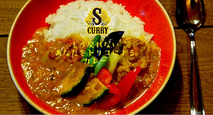 カレーS(Curry S)が“美味しく本格的なスパイスカレー”を
手軽に作れるカレーキットがリニューアルして1月24日に販売再開！