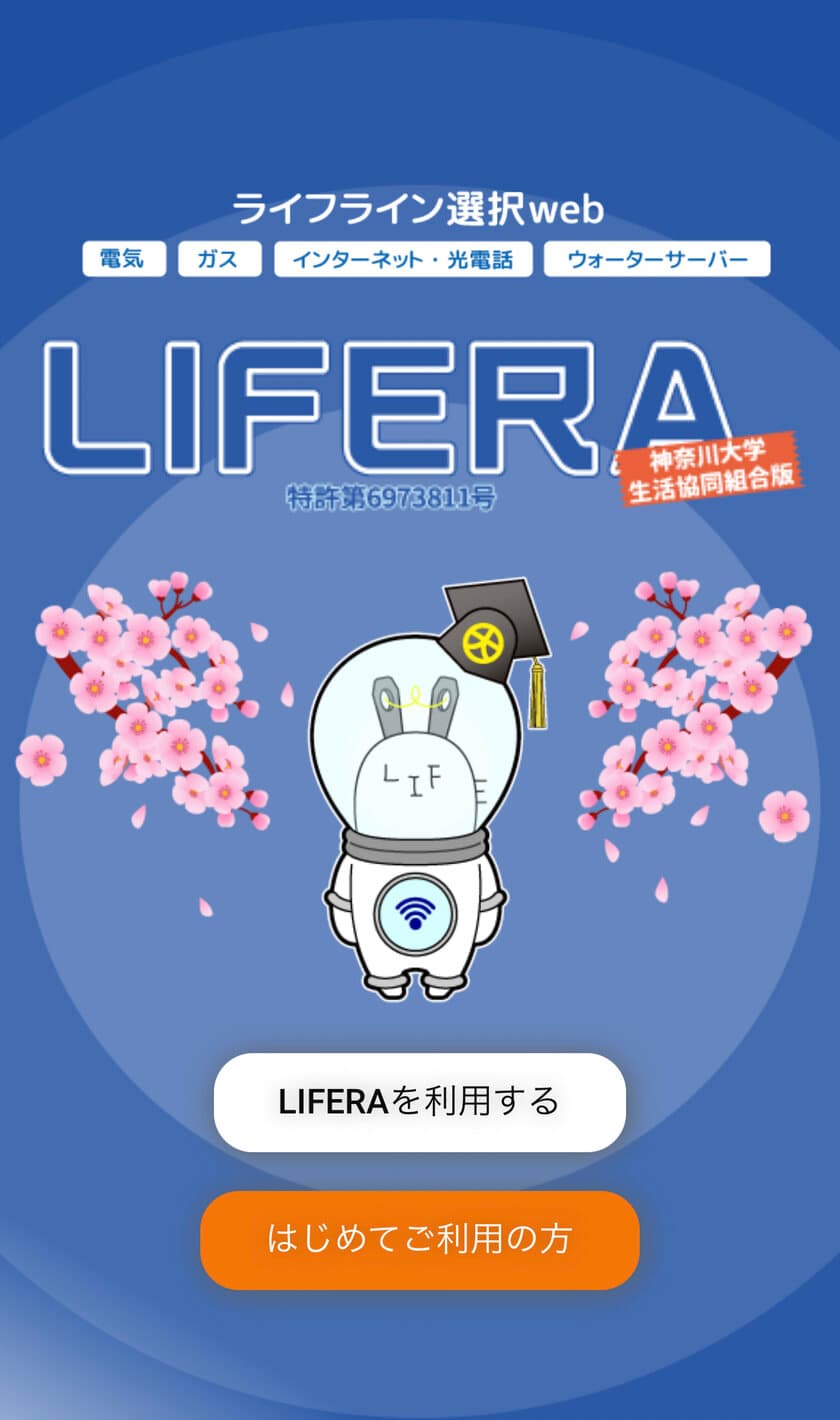 ライフライン一括申込webサービス「LIFERA(ライフラ)」
(特許取得)が神奈川大学生協コラボモデルのサービス展開を開始　
～新生活のタイミングで必要な手続きをスマートフォンで一括申込～