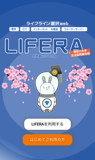 LIFERA神奈川大学生活協同組合版