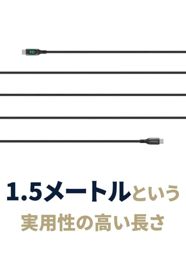 1.5mという実用性の高い長さ