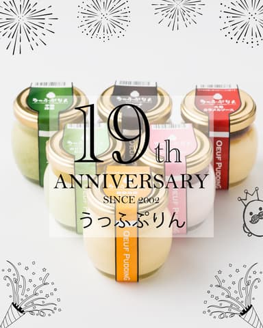 うっふぷりん19周年案内