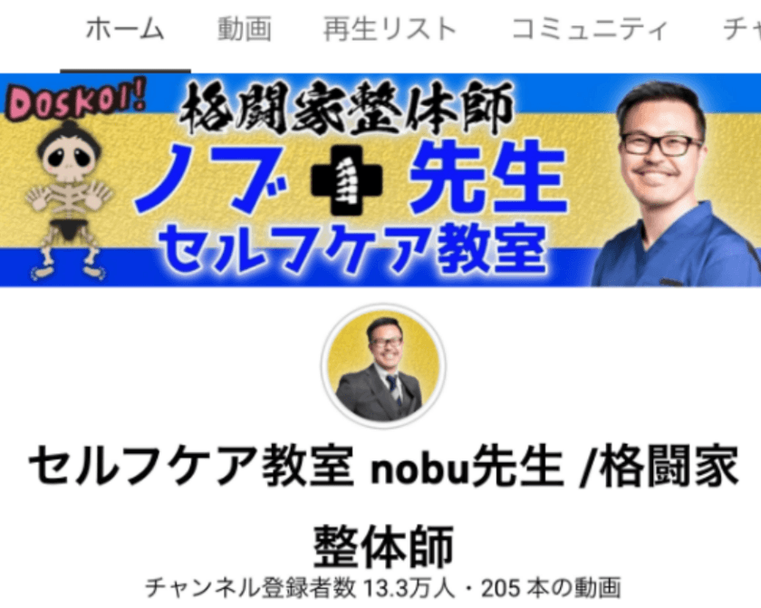 「セルフケア教室nobu先生／格闘家整体師」
2022年1月にYouTubeチャンネル登録者数13万人を達成し、
TikTokでも「コロナワクチン注射痛み解消」が300万再生を突破