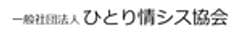 一般社団法人 ひとり情シス協会