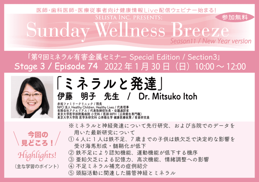 《医師・歯科医師・薬剤師向け無料Zoomオンラインセミナー》　
2022年1月30日(日)朝10時開催
『ミネラルと発達』伊藤 明子先生／
赤坂ファミリークリニック 院長