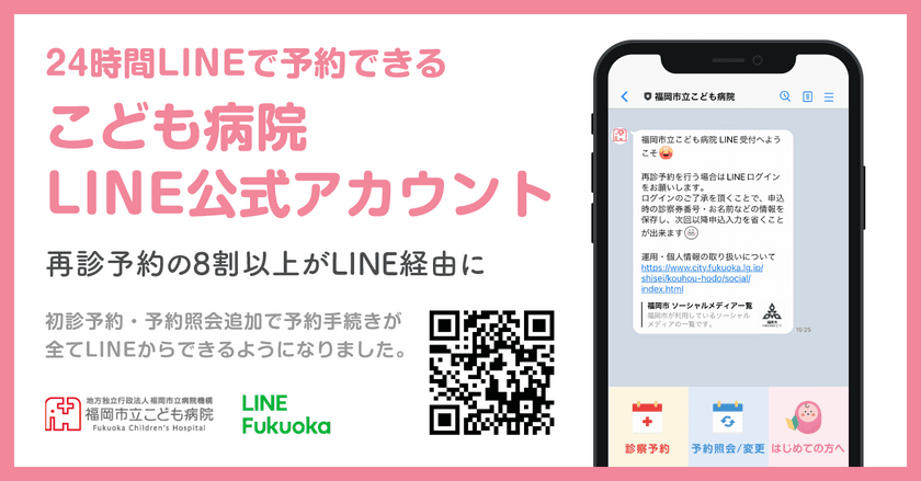 福岡市立こども病院LINE公式アカウントに新たに初診予約機能追加　
受付・照会・変更の24時間対応、予約センターの混雑ゼロを目指す