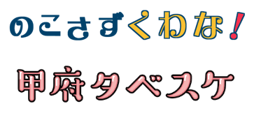 のこさずくわな！　ロゴ／甲府タベスケ　ロゴ