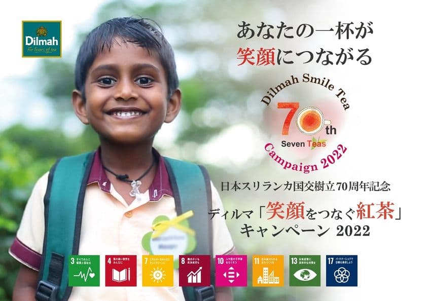 日本スリランカ国交樹立70周年記念　
ディルマ「笑顔をつなぐ紅茶」キャンペーン実施　
2022年1月16日発表(於 スリランカ大使館)