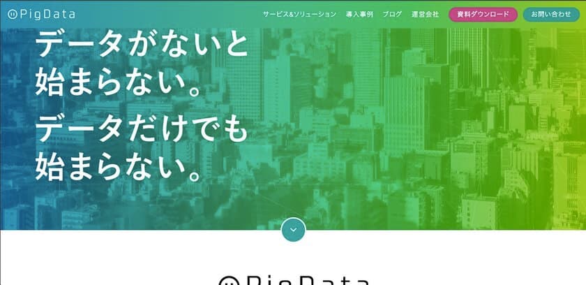 データ収集分析サービス「PigData」がさらに使いやすく
リニューアル！2月1日、サービスページも一新