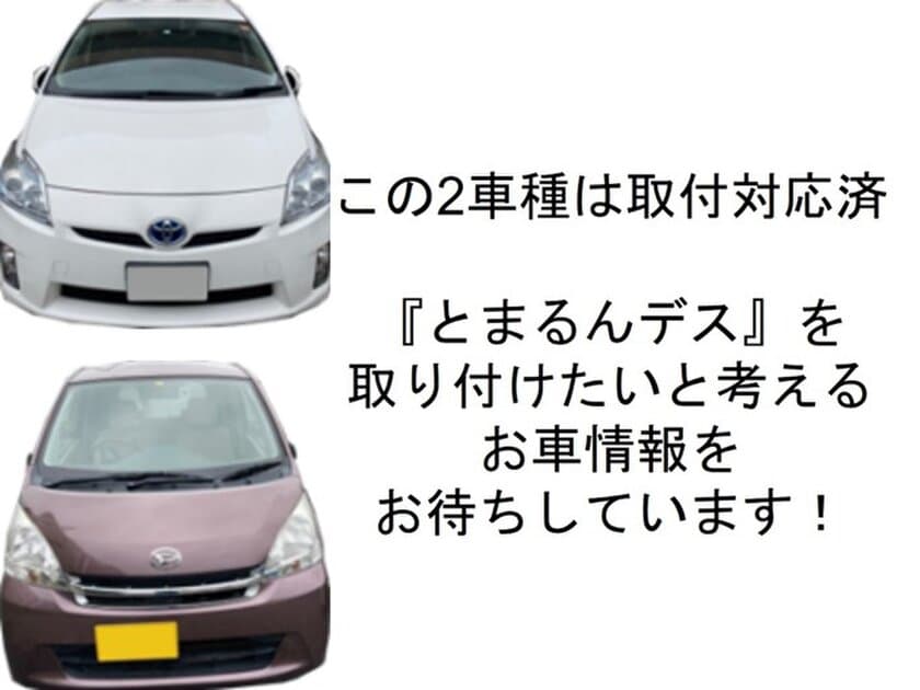 踏み間違い時にブレーキ、簡単に後付け『とまるんデス』　
取付車種拡張に向けてニーズ調査とフィット＆トライアルを実施