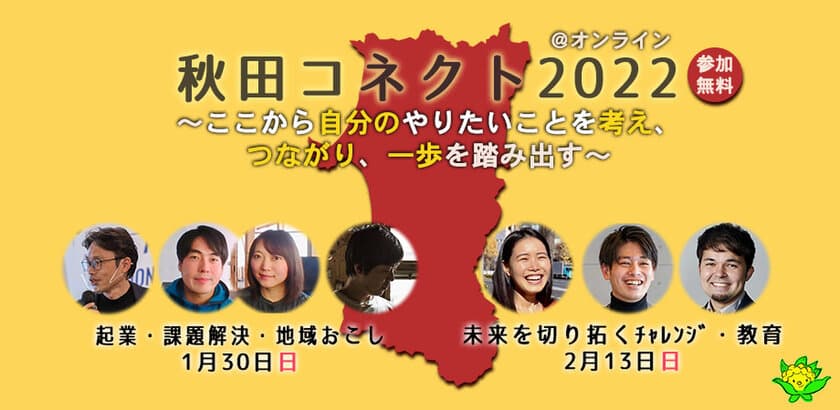 秋田に関わる方法や、一歩を踏み出すヒントになる
「秋田コネクト2022」が1月30日・2月13日オンライン無料開催！