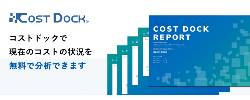 玉島信用金庫とゼネラル・パーチェスがコストの
分析サービス「コストドック」で中小企業を支援　
コストの分析サービス「コストドック」を
玉島信用金庫の展開するエリアの中小企業に展開