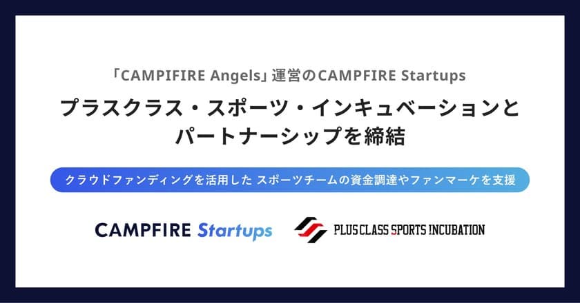 プラスクラスとCAMPFIRE Startupsがパートナーとなり、
クラウドファンディングを活用してスポーツチームを資金面で支援